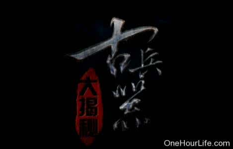纪录片古代兵器大揭秘 10集纪录片《古兵器大揭秘》