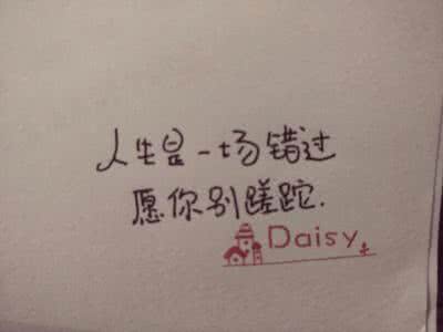 人生错过经典语录 人生是一场错过,愿你别蹉跎。