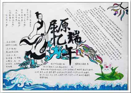 端午节手抄报屈原 2015端午佳节手抄报：端午节源于纪念屈原