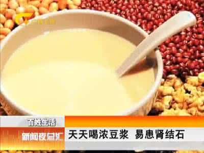 胆结石能喝豆浆吗 天天喝浓豆浆 一定警惕结石与肥胖