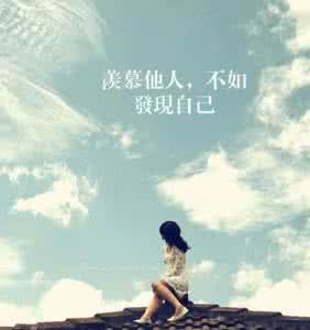 不去羡慕别人的生活 何必去羡慕别人呢？