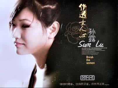 十大顶级发烧女声 〖鑫达〗HIFI顶级女声·孙露《伤透女人心 2CD》