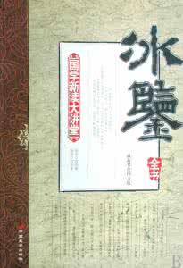 曾国藩相术之冰鉴全文 曾国藩相术专著《冰鉴》及译文