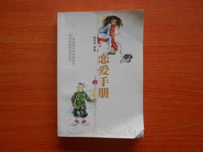 女生恋爱手册 恋爱手册