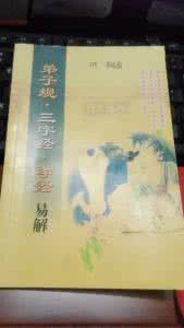 三字经孝经通教案 弟子規.三字經.孝經易解