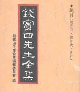 钱宾四先生全集 钱宾四先生全集·四十二册