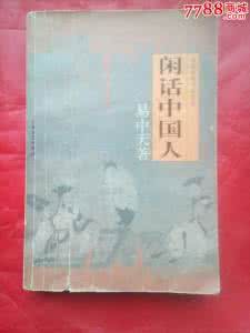 易中天 闲话中国人 易中天闲话中国人 《闲话中国人》易中天 著 北京华龄出版社 1996