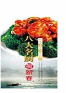 八大名厨贺新春全集 《流行无限》 八大名厨贺新春