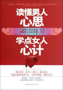 女人心计学驾驭男人 【女人篇】恋爱心计学：为啥男人都爱有心计女人