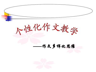 高中语文作文教学课件：学习选取立论的角度