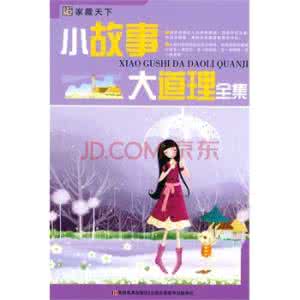 小故事大道理50字 小故事大道理全集