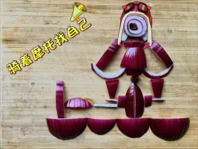 疯狂的老子养生 养生:洋葱也疯狂