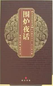 围炉夜话 围炉夜话：怀抱正直