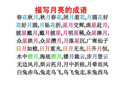 形容月亮的成语 形容月亮的成语 形容月亮的成语大全