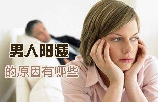 阳痿的真正原因是什么呢