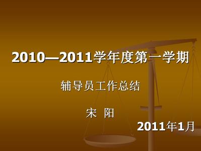 辅导员意见 辅导员工作意见 1168字 投稿：周腕腖