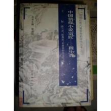 程小青侦探小说全集 《中国侦探小说宗匠——程小青》（附：俞天愤、陆澹安、张碧梧评传及代表作）范伯群 主编 南京出版社