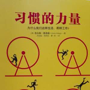 习惯的力量是惊人的
