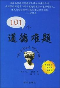 道德难题 10一个道德难题：101个道德难题-版权信息，101个道德难题-内容简介_101个道德难题