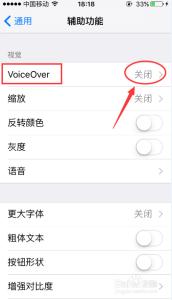 苹果关闭voiceover 苹果手机voiceover怎么关闭?