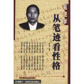 笔迹学从笔迹看性格 《笔迹学:从笔迹看性格》韩进著