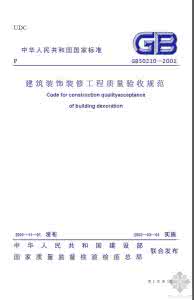 gb50210最新验收规范 施工验收规范 GB50210—2001《建筑装饰装修工程质量验收规范》