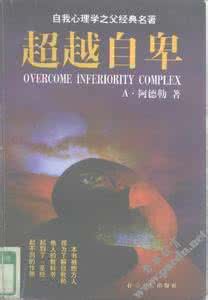 超越自卑 《超越自卑》 超越自卑