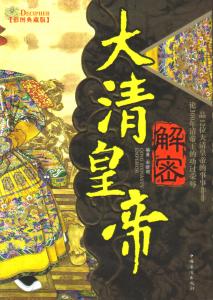 大清王朝历代皇帝 揭秘:大清王朝皇帝挑选接班人为何也有潜规则?