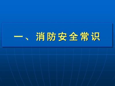 消防常识 消防常识Microsoft Word 文档