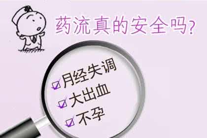 做药流对身体伤害大吗 反复药流会伤你的身体