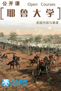 美国内战后的重建 【公开课】耶鲁大学公开课《美国内战与重建》27集