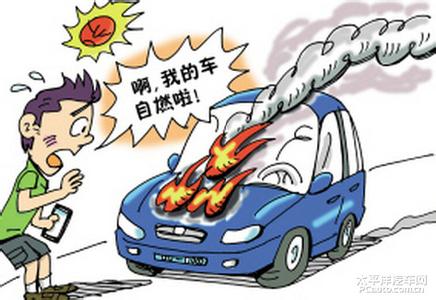 车辆自燃事故 防汽车自燃事故需细心保养