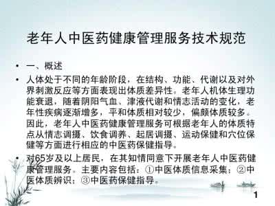 老年人中医药健康管理 老年人中医药健康管理 老年人中医健康管理技术规范(试行)1