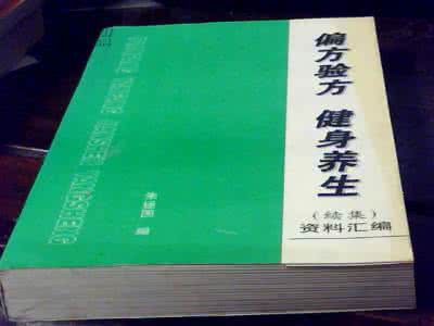 民间验方偏方秘方汇编 民间秘方汇编