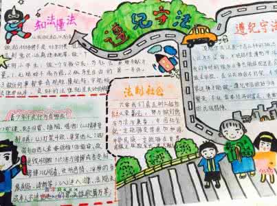 遵纪守法手抄报简单 小学生遵纪守法手抄报
