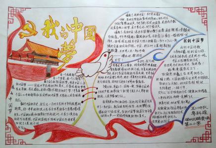 我的中国梦手抄报图片 我的中国梦手抄报图片 我的中国梦手抄报