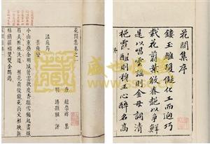 花间集 後蜀趙崇祚輯《花間集》