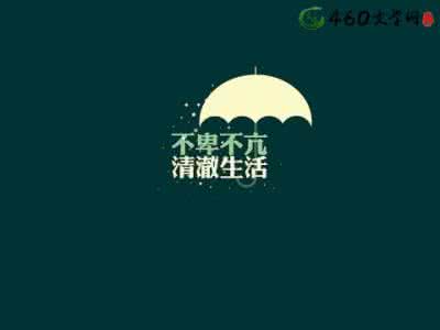 情感励志语录 情感励志语录 【情感励志】没有到不了的明天