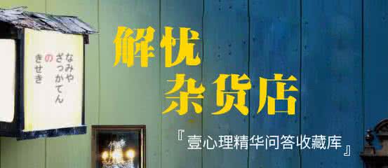 解忧杂货店 解忧杂货店:如何摆脱抑郁的泥沼?