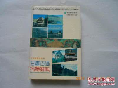 甘肃名胜古迹 甘肃古迹名胜辞典