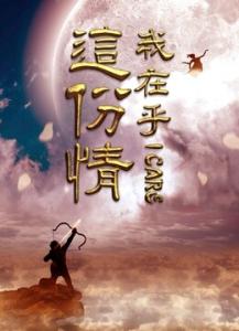 这份情我在乎 电视剧 这份情我会永远都很在乎