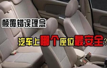 汽车哪个座位最安全 车内哪个座位最安全？不是绑上安全带就万事大吉-头条网