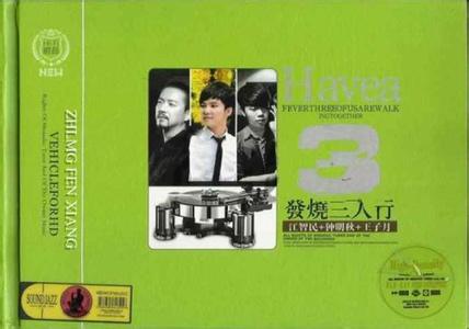 江智民 精品男人 【精品音乐】★ 江智民+钟明秋+王子月《发烧三人行》13首★