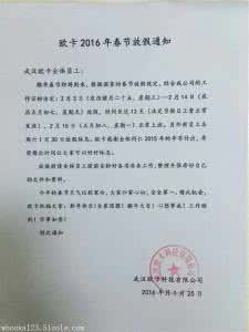 公司春节放假通知范文 2016公司春节放假通知范文