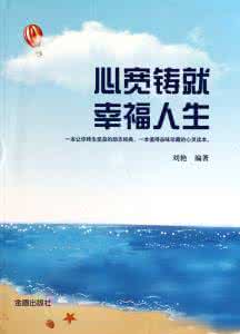 阳光心态幸福人生 幸福人生，请呵护好三片心