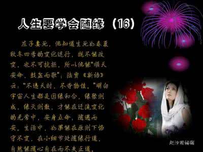 人生随缘,顺其自然 人生学会随缘