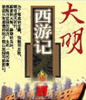 四海鲸骑内容简介 《大明西游记》：《大明西游记》-内容简介，《大明西游记》-作者介绍 大明西游记
