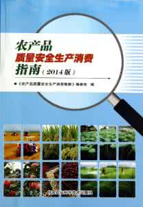 农产品质量安全问题 消费指南 农产品质量安全生产消费指南31-60问