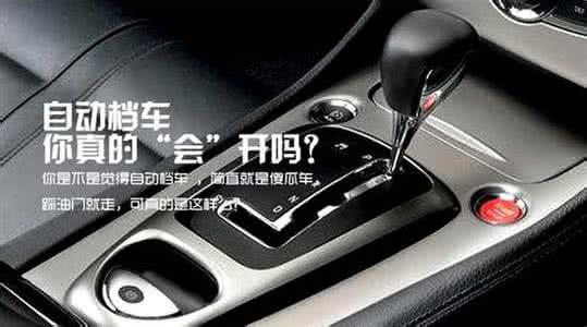 我们真的会开自动挡吗？ （自动档汽车正确的操作方法和习惯）