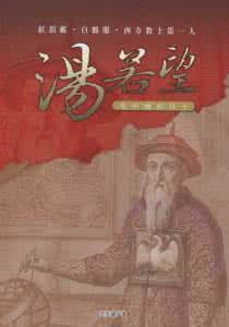 德国传教士 中国农历是德国传教士编著